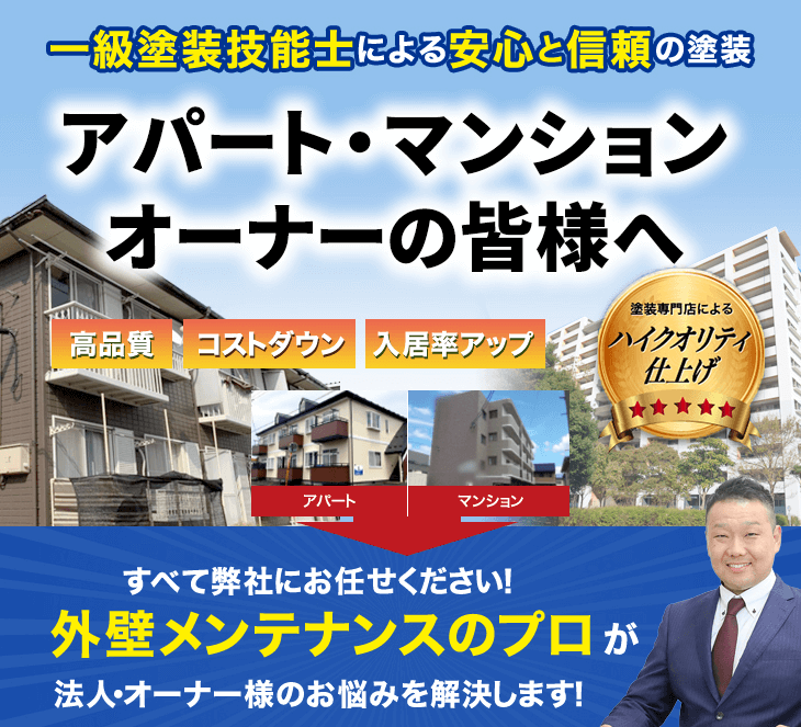 外壁メンテナンスのプロがオーナー様のお悩みを解決します！
